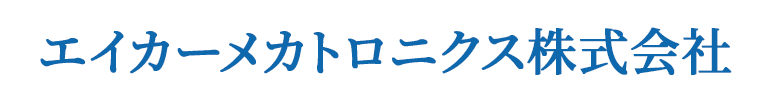 エイカーメカトロニクス株式会社